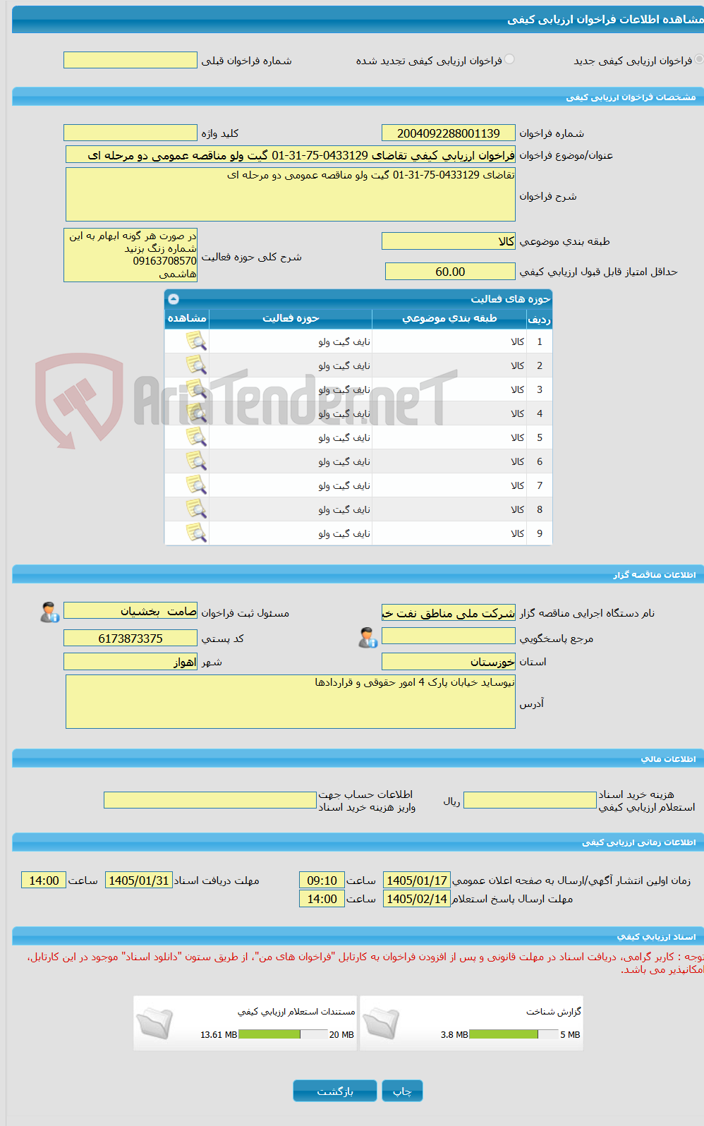 تصویر کوچک آگهی فراخوان ارزیابی کیفی تقاضای 0433129-75-31-01 گیت ولو مناقصه عمومی دو مرحله ای