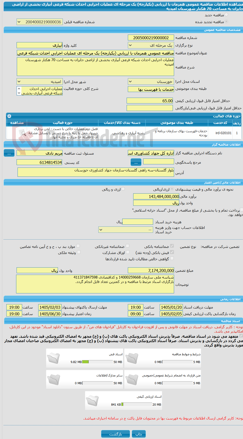 تصویر کوچک آگهی مناقصه عمومی همزمان با ارزیابی (یکپارچه) یک مرحله ای عملیات اجرایی احداث شبکه فرعی آبیاری بخشی از اراضی جایزان به مساحت 70 هکتار شهرستان امیدیه 