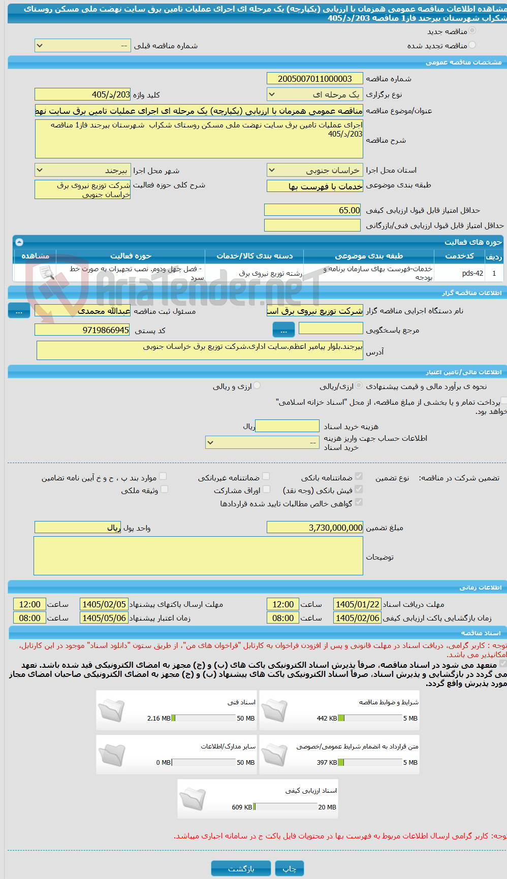 تصویر کوچک آگهی مناقصه عمومی همزمان با ارزیابی (یکپارچه) یک مرحله ای اجرای عملیات تامین برق سایت نهضت ملی مسکن روستای شکراب  شهرستان بیرجند فاز1 مناقصه 203/د/405