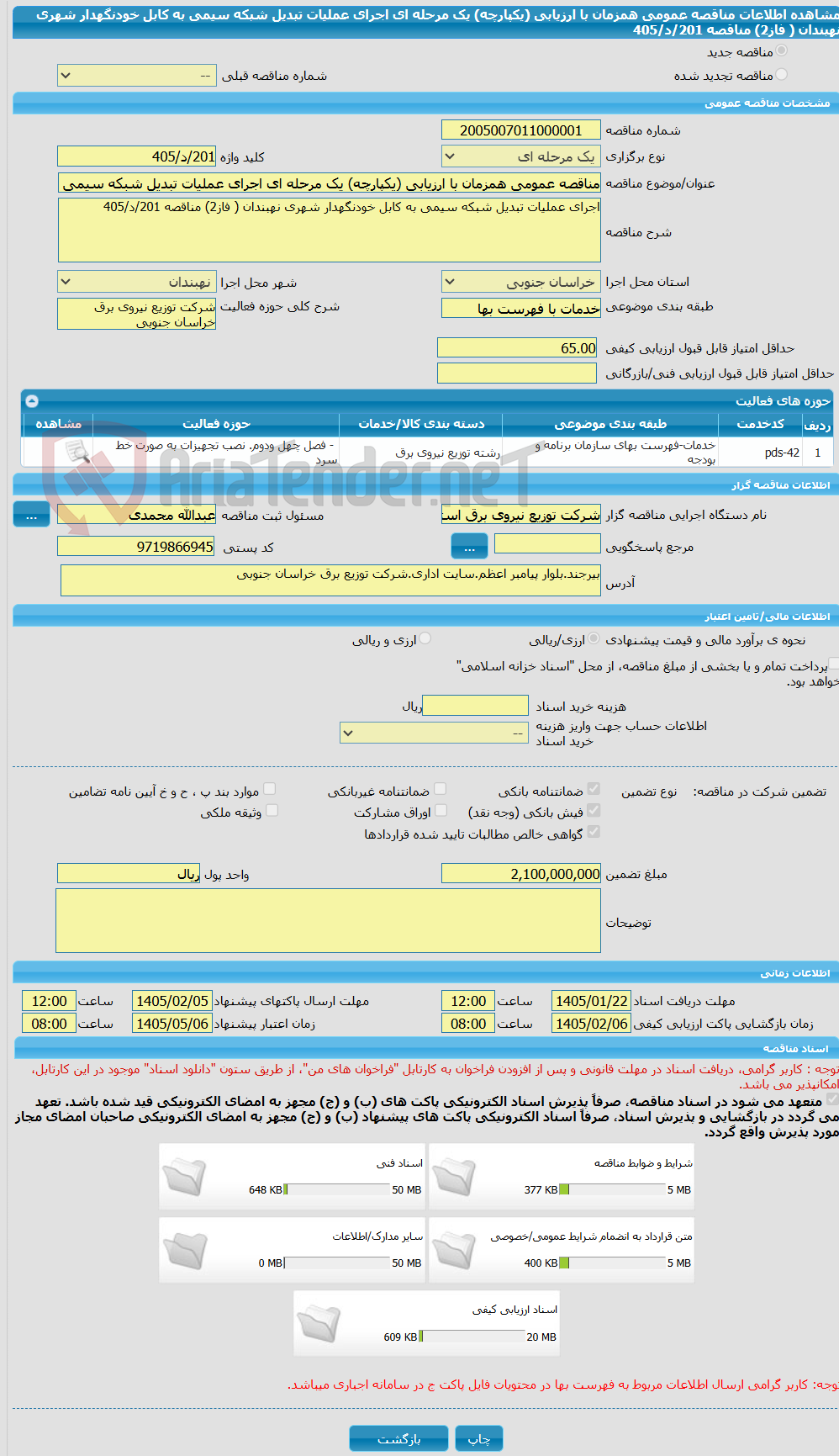 تصویر کوچک آگهی مناقصه عمومی همزمان با ارزیابی (یکپارچه) یک مرحله ای اجرای عملیات تبدیل شبکه سیمی به کابل خودنگهدار شهری نهبندان ( فاز2) مناقصه 201/د/405