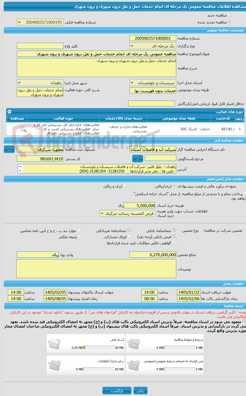 تصویر کوچک آگهی مناقصه عمومی یک مرحله ای انجام خدمات حمل و نقل درون شهری و برون شهری