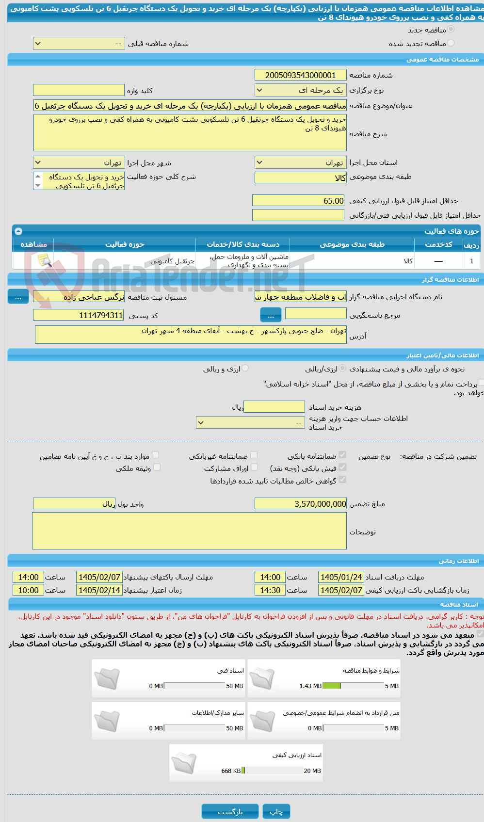 تصویر کوچک آگهی مناقصه عمومی همزمان با ارزیابی (یکپارچه) یک مرحله ای خرید و تحویل یک دستگاه جرثقیل 6 تن تلسکوپی پشت کامیونی به همراه کفی و نصب برروی خودرو هیوندای 8 تن