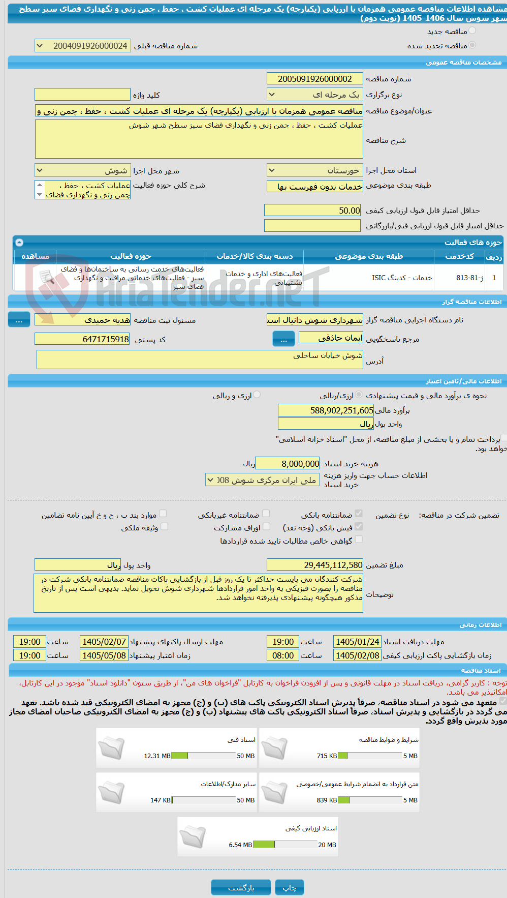 تصویر کوچک آگهی مناقصه عمومی همزمان با ارزیابی (یکپارچه) یک مرحله ای عملیات کشت ، حفظ ، چمن زنی و نگهداری فضای سبز سطح شهر شوش سال 1406-1405 (نوبت دوم)