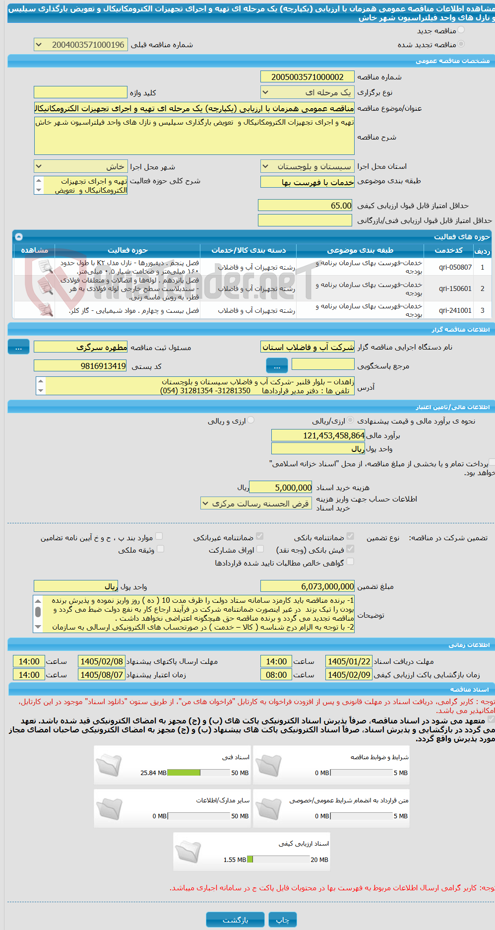 تصویر کوچک آگهی مناقصه عمومی همزمان با ارزیابی (یکپارچه) یک مرحله ای تهیه و اجرای تجهیزات الکترومکانیکال و  تعویض بارگذاری سیلیس و نازل های واحد فیلتراسیون شهر خاش