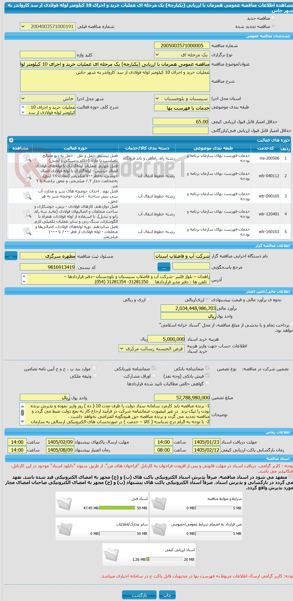 تصویر کوچک آگهی مناقصه عمومی همزمان با ارزیابی (یکپارچه) یک مرحله ای عملیات خرید و اجرای 10 کیلومتر لوله فولادی از سد کارواندر به شهر خاش