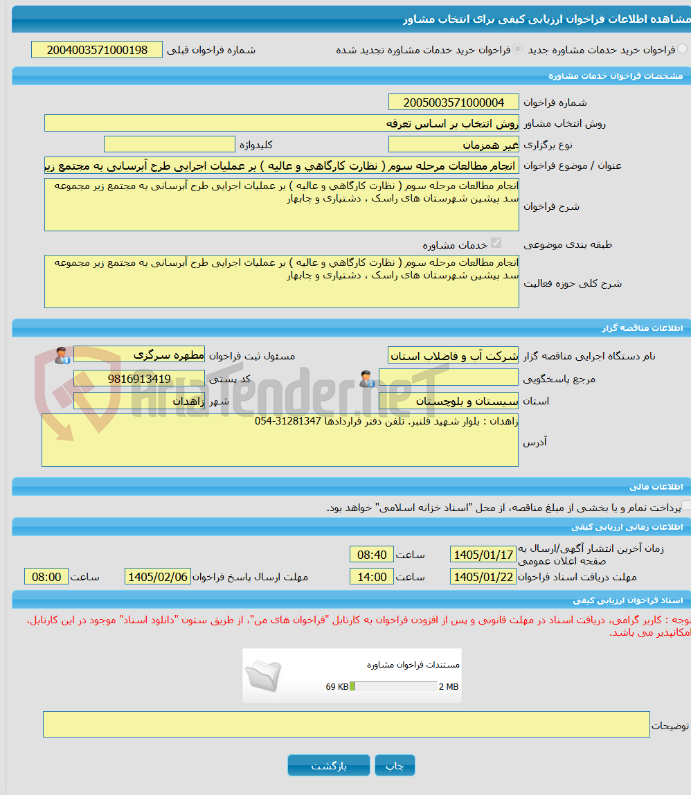 تصویر کوچک آگهی خرید خدمات مشاوره انجام مطالعات مرحله سوم ( نظارت کارگاهی و عالیه ) بر عملیات اجرایی طرح آبرسانی به مجتمع زیر مجموعه سد پیشین شهرستان های راسک ، دشتیار