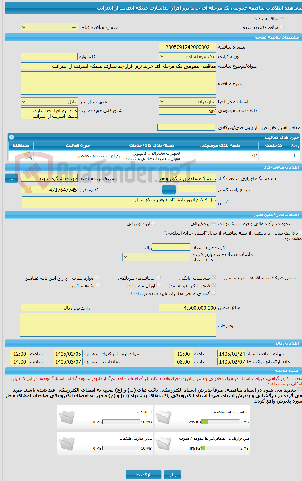 تصویر کوچک آگهی مناقصه عمومی یک مرحله ای خرید نرم افزار جداسازی شبکه اینترنت از اینترانت