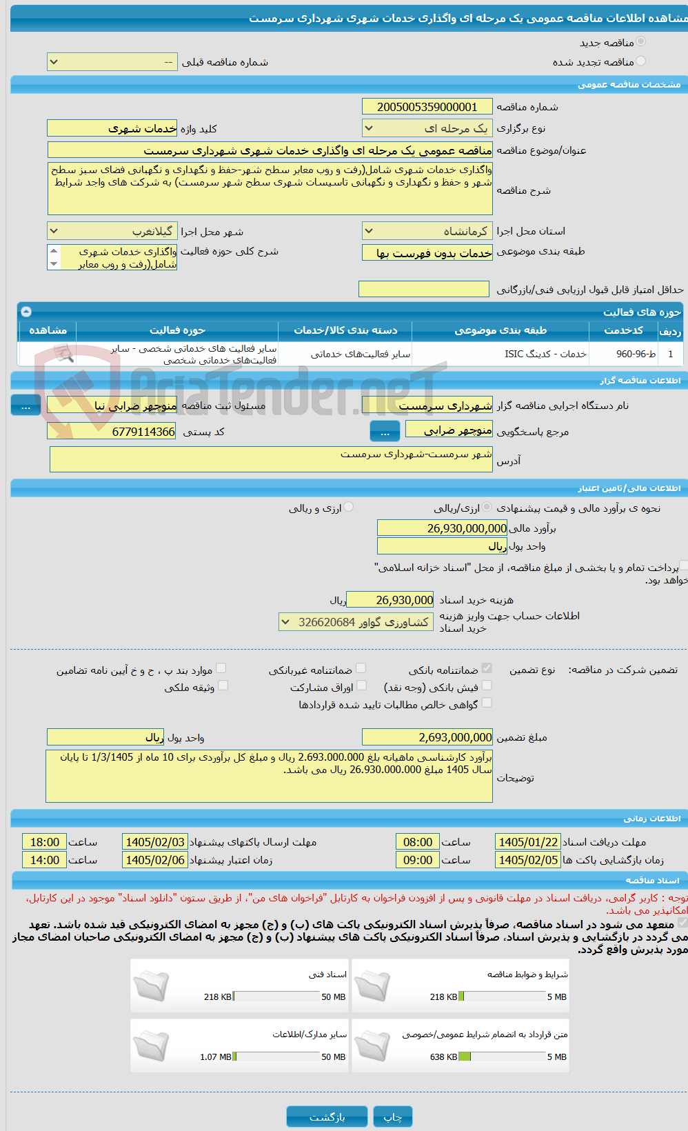 تصویر کوچک آگهی مناقصه عمومی یک مرحله ای واگذاری خدمات شهری شهرداری سرمست