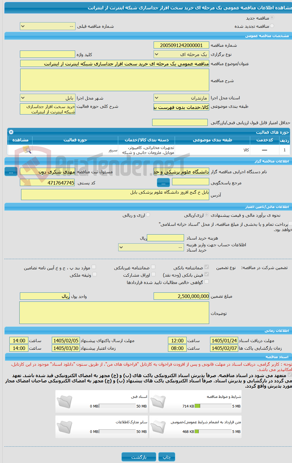 تصویر کوچک آگهی مناقصه عمومی یک مرحله ای خرید سخت افزار جداسازی شبکه اینترنت از اینترانت 