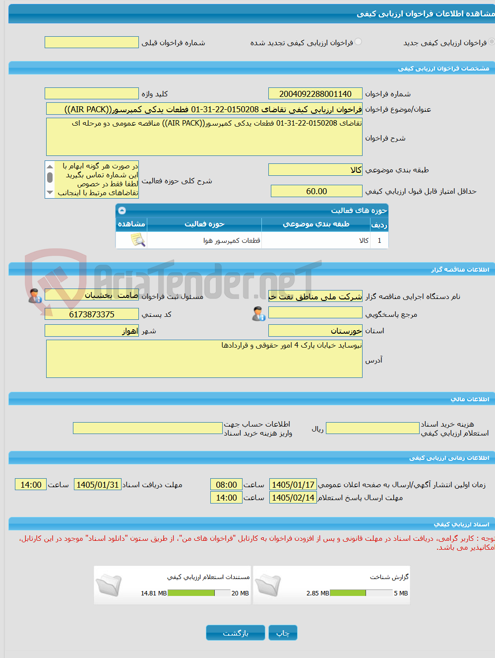 تصویر کوچک آگهی فراخوان ارزیابی کیفی تقاضای 0150208-22-31-01 فطعات یدکی کمپرسور((AIR PACK))