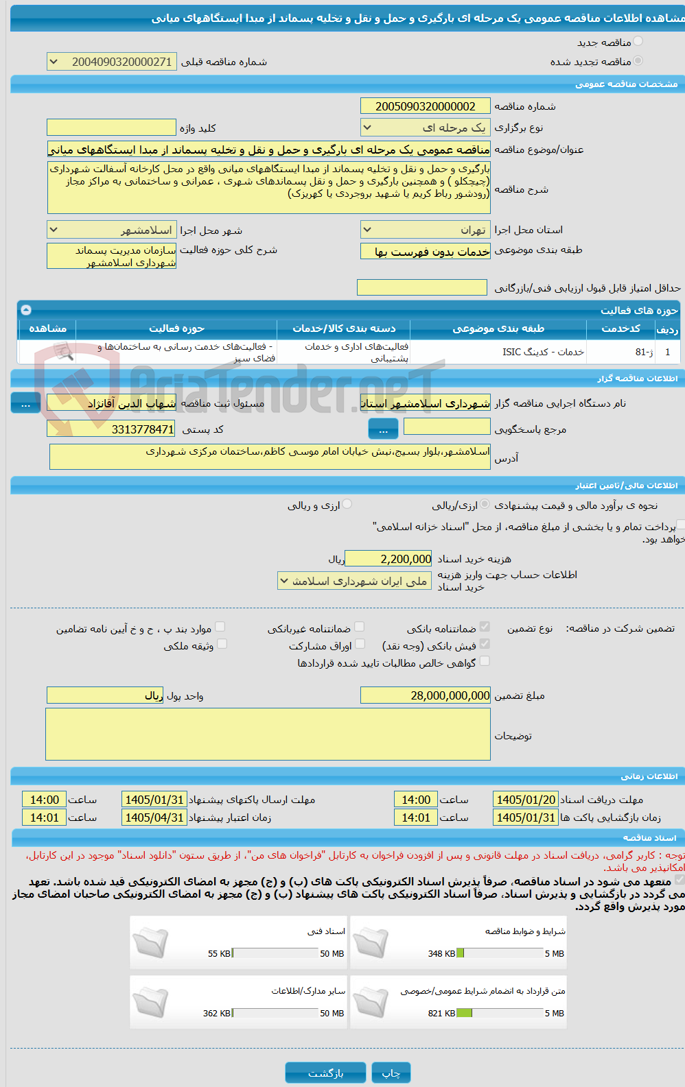 تصویر کوچک آگهی مناقصه عمومی یک مرحله ای بارگیری و حمل و نقل و تخلیه پسماند از مبدا ایستگاههای میانی