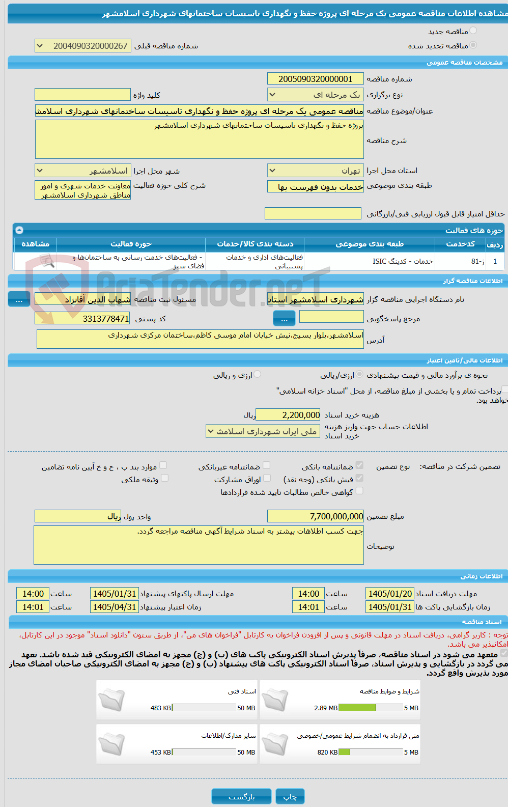تصویر کوچک آگهی مناقصه عمومی یک مرحله ای پروژه حفظ و نگهداری تاسیسات ساختمانهای شهرداری اسلامشهر