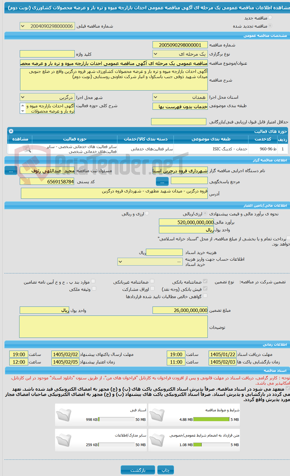 تصویر کوچک آگهی مناقصه عمومی یک مرحله ای آگهی مناقصه عمومی احداث بازارچه میوه و تره بار و عرضه محصولات کشاورزی (نوبت دوم)