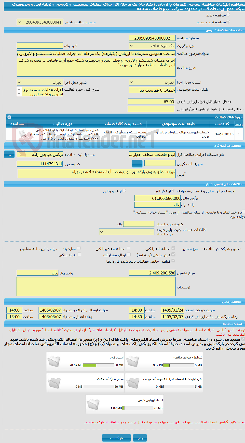 تصویر کوچک آگهی مناقصه عمومی همزمان با ارزیابی (یکپارچه) یک مرحله ای اجرای عملیات شستشو و لایروبی و تخلیه لجن و ویدیومتری شبکه جمع آوری فاضلاب در محدوده شرکت آب و فاضلاب منطقه 