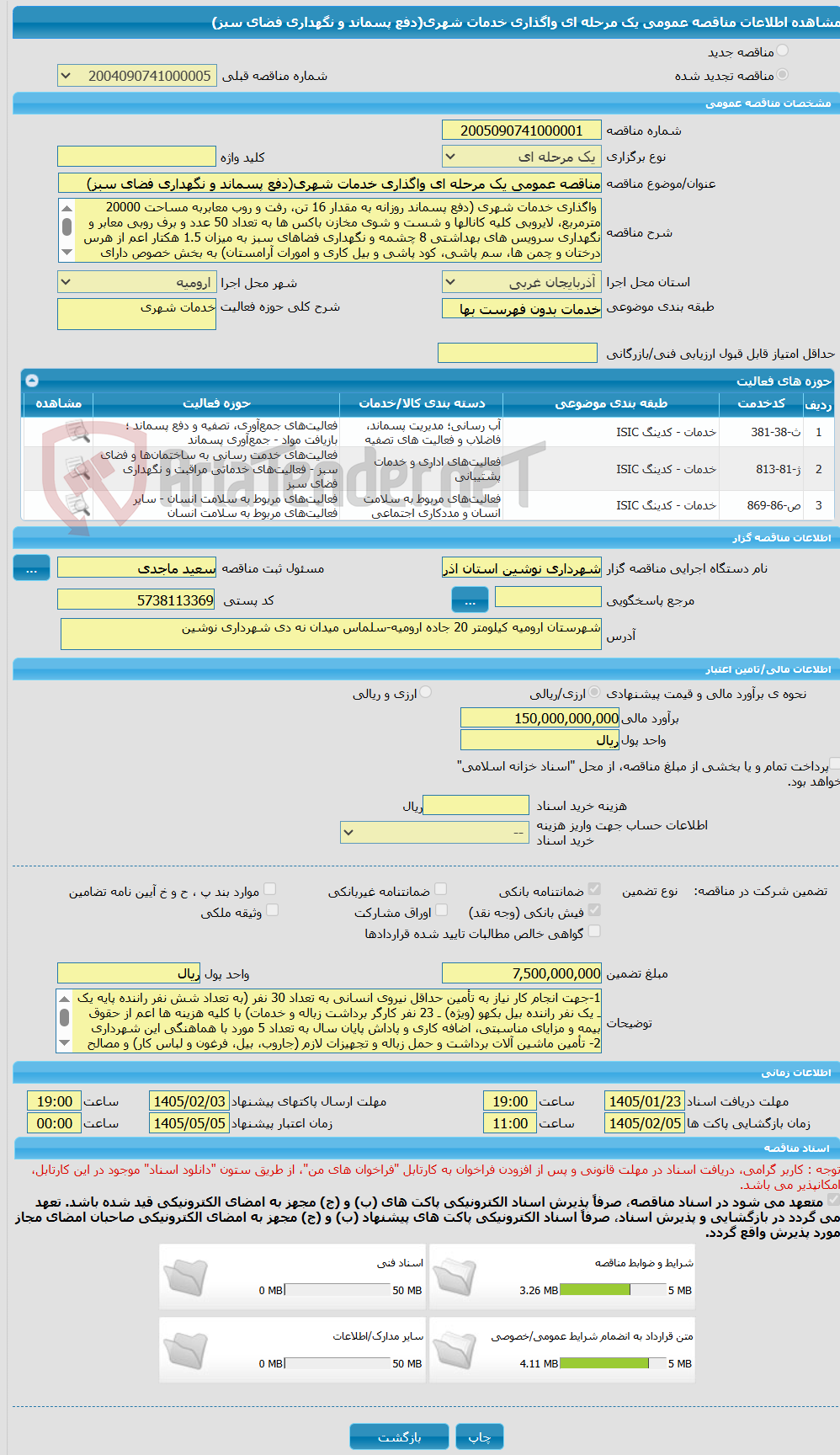 تصویر کوچک آگهی مناقصه عمومی یک مرحله ای واگذاری خدمات شهری(دفع پسماند و نگهداری فضای سبز) 