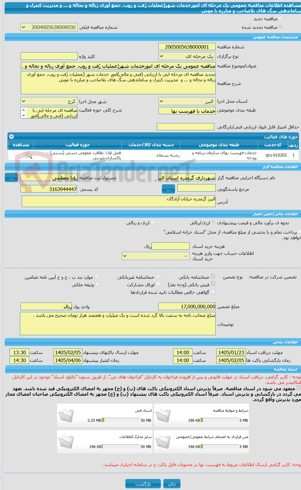 تصویر کوچک آگهی مناقصه عمومی یک مرحله ای امورخدمات شهر(عملیات رُفت و روب، جمع آوری زباله و نخاله و ... و  مدیریت کنترل و ساماندهی سگ های بلاصاحب و مبارزه با موش