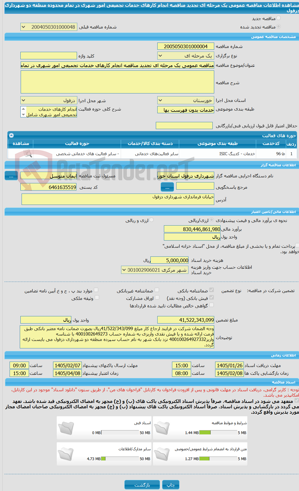 تصویر کوچک آگهی مناقصه عمومی یک مرحله ای تجدید مناقصه انجام کارهای خدمات تجمیعی امور شهری در تمام محدوده منطقه دو شهرداری دزفول