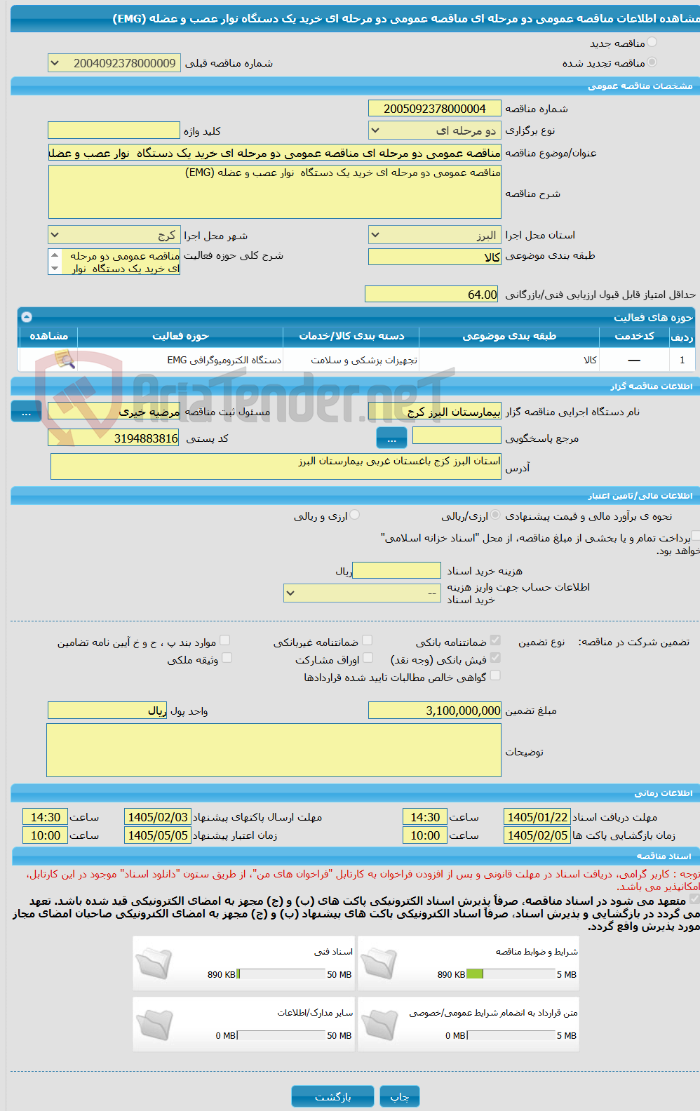 تصویر کوچک آگهی مناقصه عمومی دو مرحله ای مناقصه عمومی دو مرحله ای خرید یک دستگاه  نوار عصب و عضله (EMG)