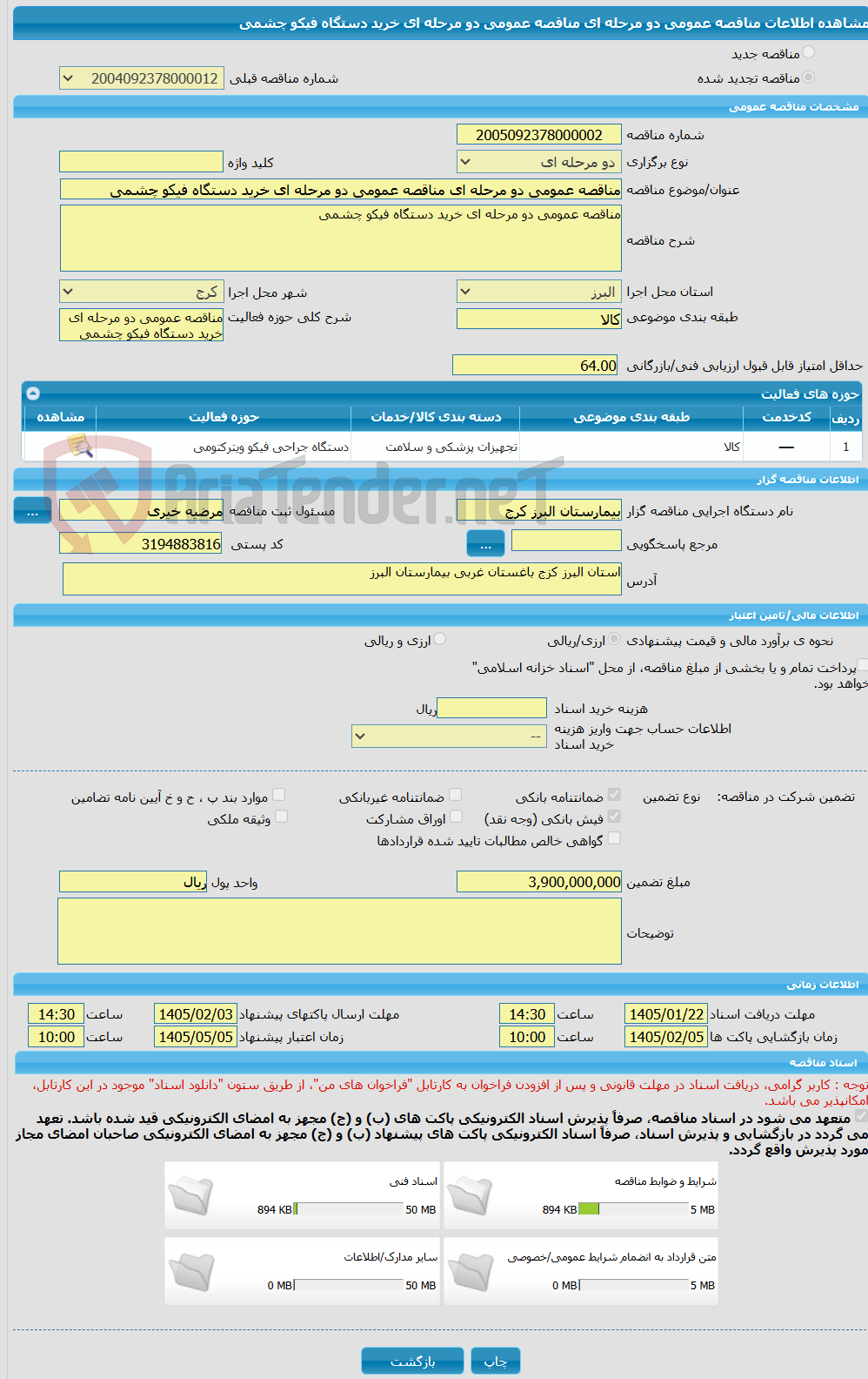 تصویر کوچک آگهی مناقصه عمومی دو مرحله ای مناقصه عمومی دو مرحله ای خرید دستگاه فیکو چشمی 