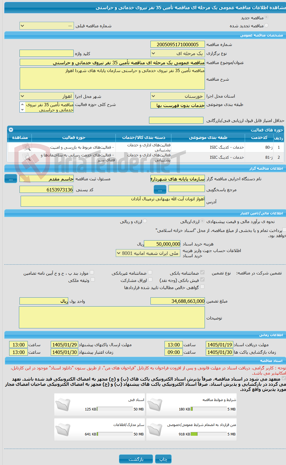 تصویر کوچک آگهی مناقصه عمومی یک مرحله ای مناقصه تأمین 35 نفر نیروی خدماتی و حراستی 