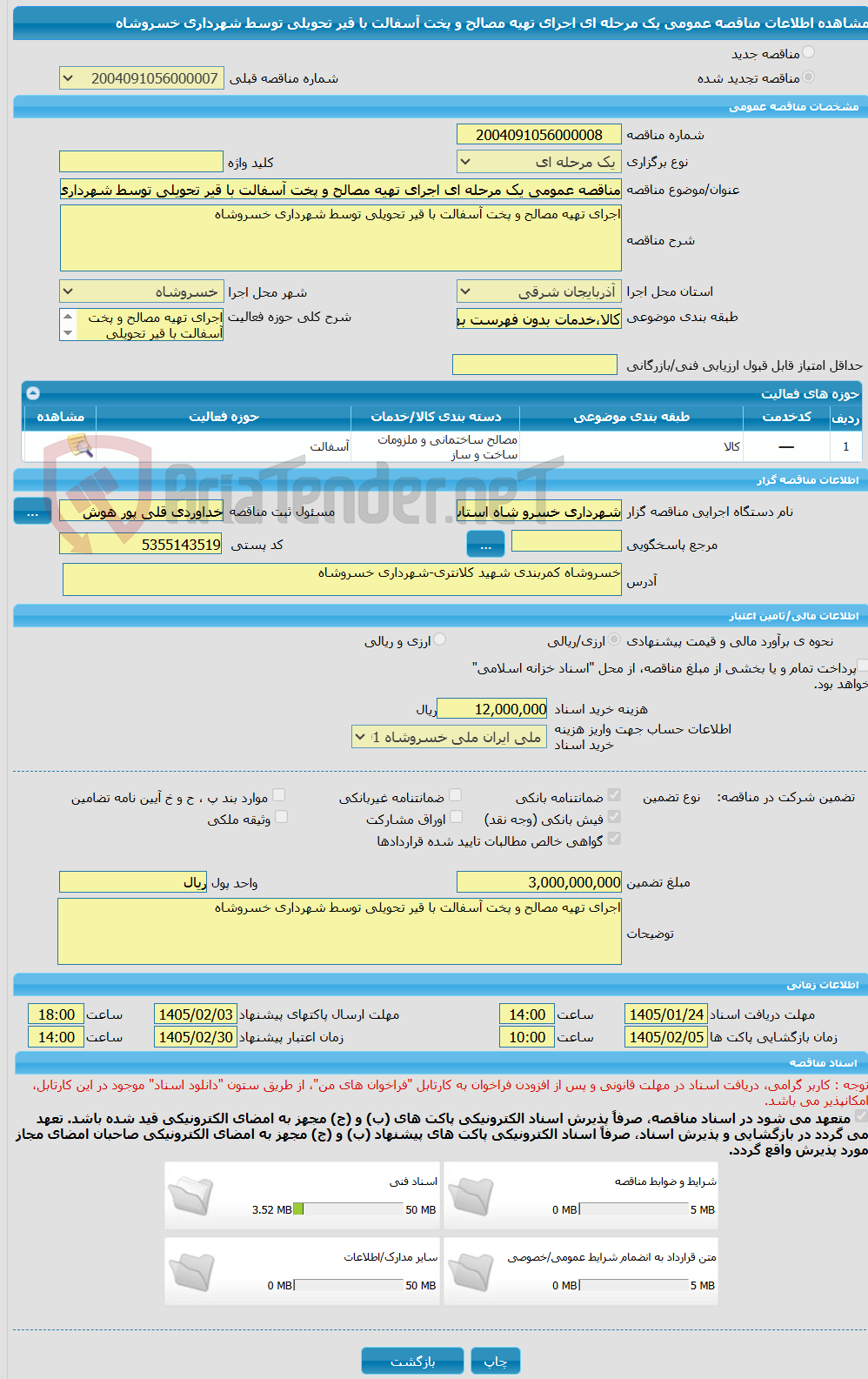 تصویر کوچک آگهی مناقصه عمومی یک مرحله ای اجرای تهیه مصالح و پخت آسفالت با قیر تحویلی توسط شهرداری خسروشاه