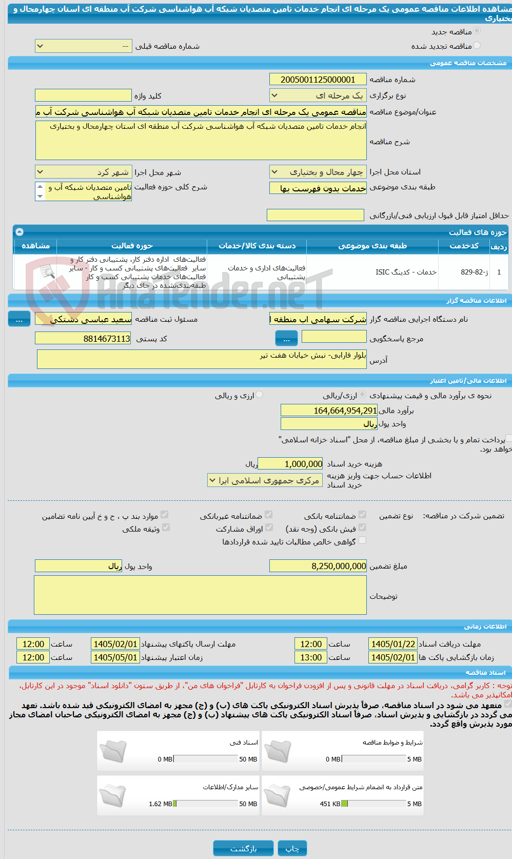 تصویر کوچک آگهی مناقصه عمومی یک مرحله ای انجام خدمات تامین متصدیان شبکه آب هواشناسی شرکت آب منطقه ای استان چهارمحال و بختیاری