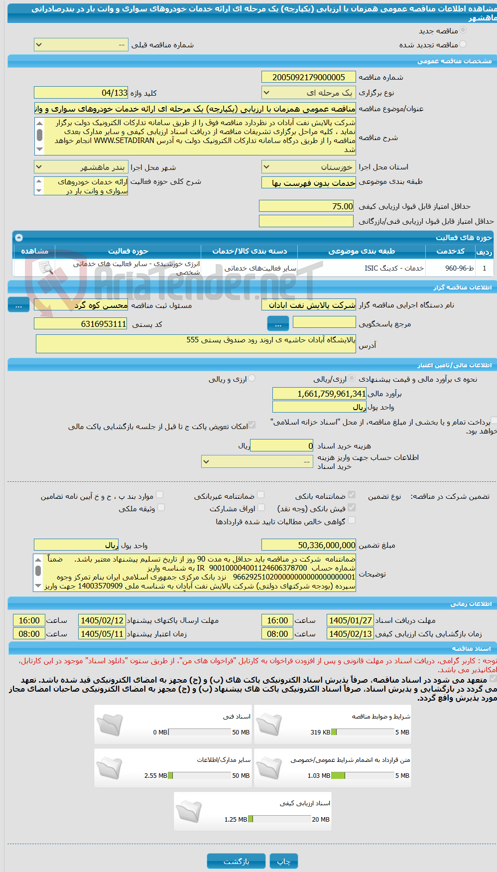 تصویر کوچک آگهی مناقصه عمومی همزمان با ارزیابی (یکپارچه) یک مرحله ای ارائه خدمات خودروهای سواری و وانت بار در بندرصادراتی ماهشهر