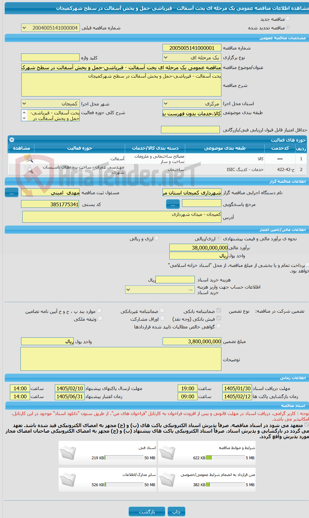 تصویر کوچک آگهی مناقصه عمومی یک مرحله ای پخت آسفالت - قیرپاشی-حمل و پخش آسفالت در سطح شهرکمیجان