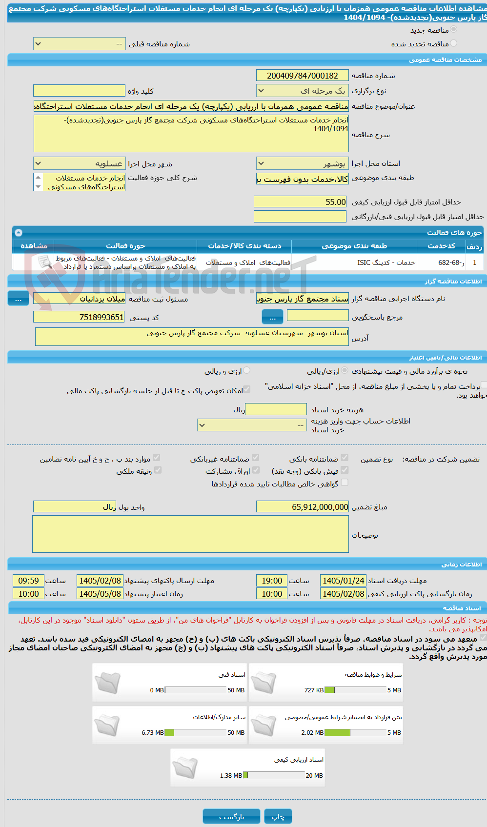 تصویر کوچک آگهی مناقصه عمومی همزمان با ارزیابی (یکپارچه) یک مرحله ای انجام خدمات مستغلات استراحتگاه‌های مسکونی شرکت مجتمع گاز پارس جنوبی(تجدیدشده)- 1404/1094