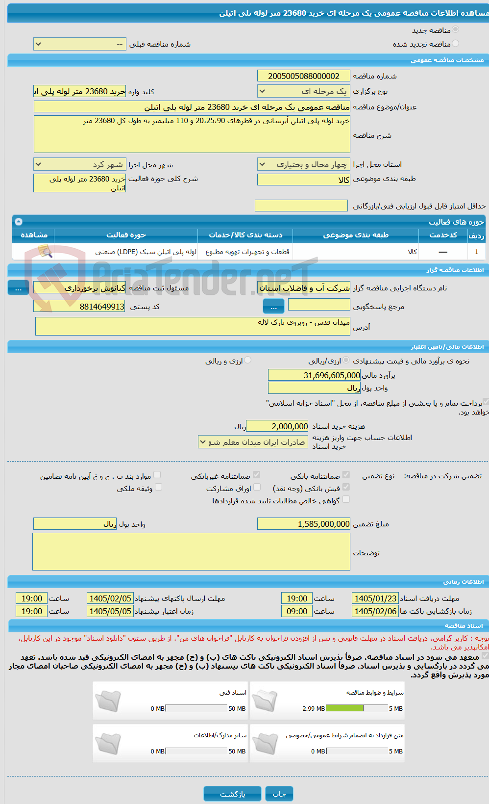 تصویر کوچک آگهی مناقصه عمومی یک مرحله ای خرید 23680 متر لوله پلی اتیلن