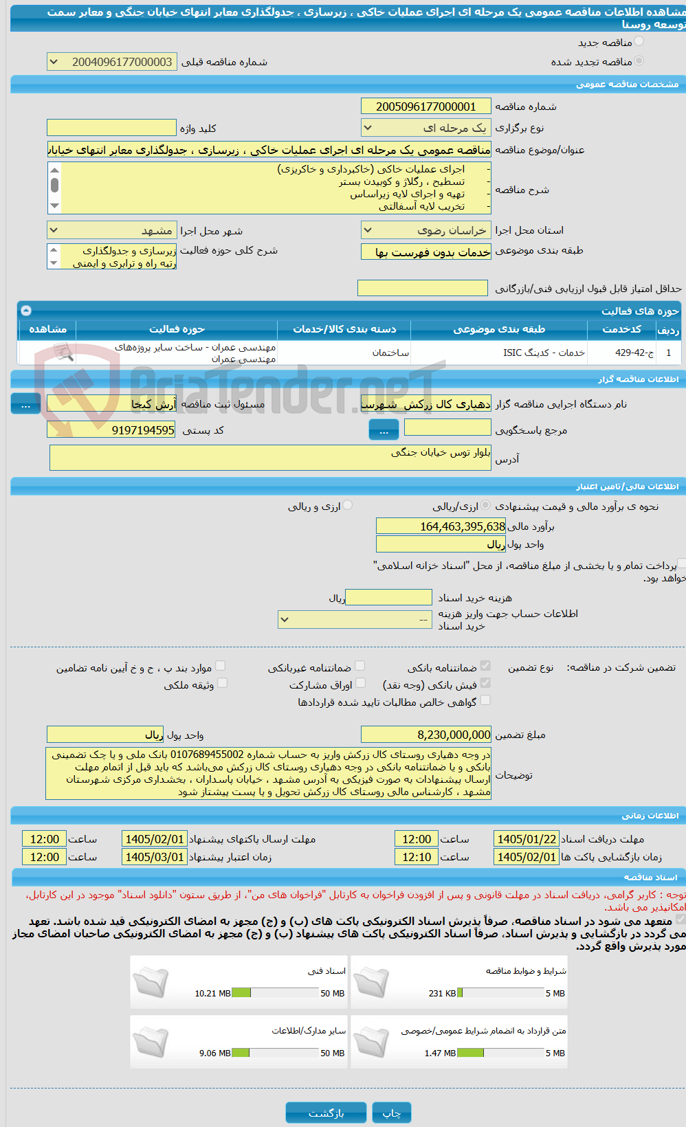 تصویر کوچک آگهی مناقصه عمومی یک مرحله ای اجرای عملیات خاکی ، زیرسازی ، جدولگذاری معابر انتهای خیابان جنگی و معابر سمت توسعه روستا