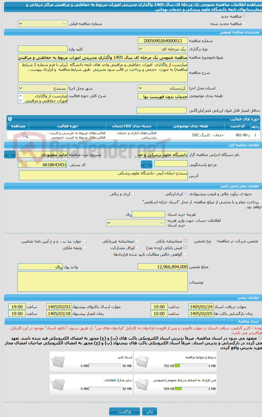تصویر کوچک آگهی مناقصه عمومی یک مرحله ای سال 1405 واگذاری مدیریتی امورات مربوط به حفاظتی و مراقبتی  مراکز درمانی و بیمارستانهای تابعه دانشگاه علوم پزشکی و خدمات بهداش