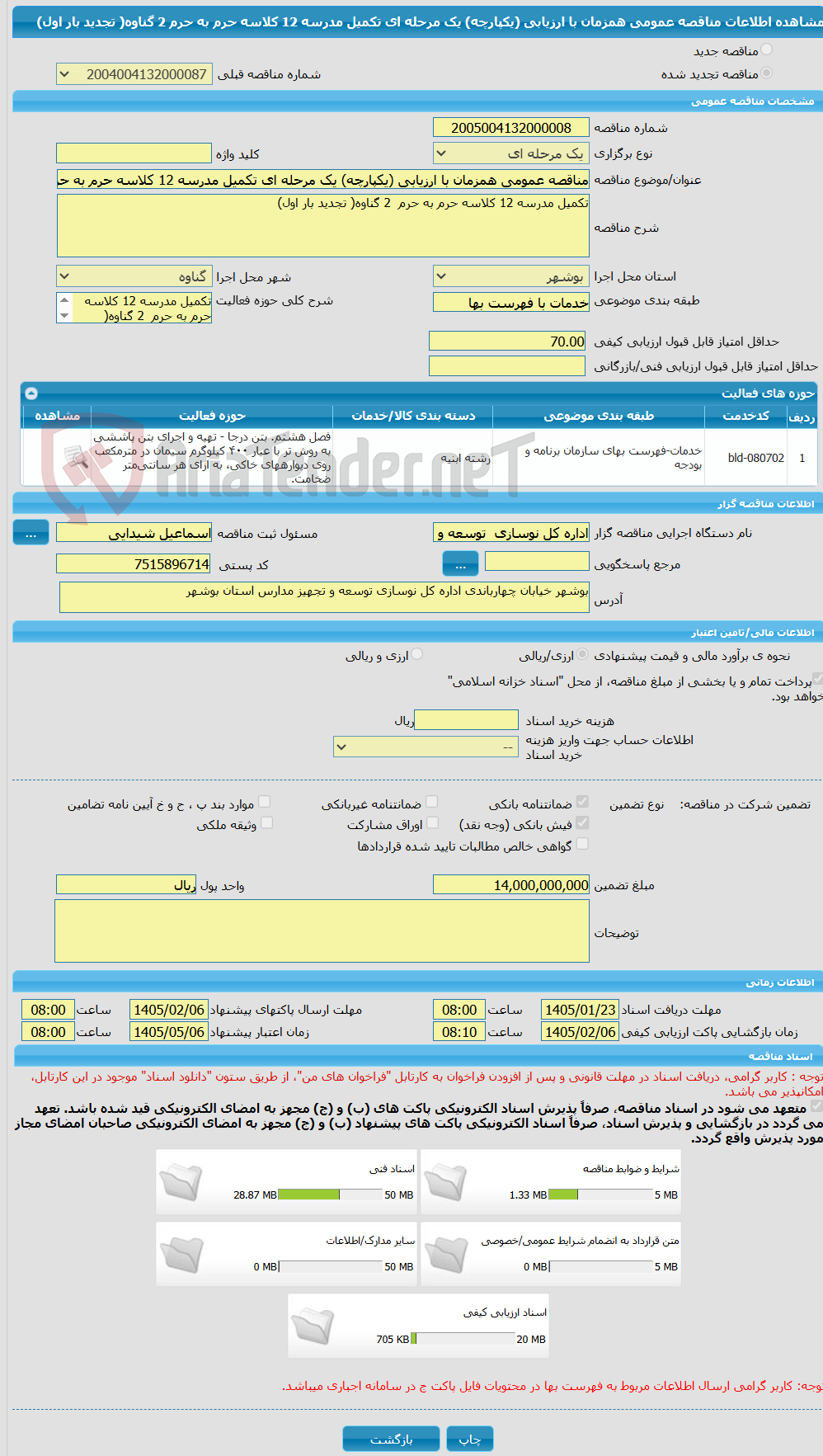 تصویر کوچک آگهی مناقصه عمومی همزمان با ارزیابی (یکپارچه) یک مرحله ای تکمیل مدرسه 12 کلاسه حرم به حرم  2 گناوه( تجدید بار اول)