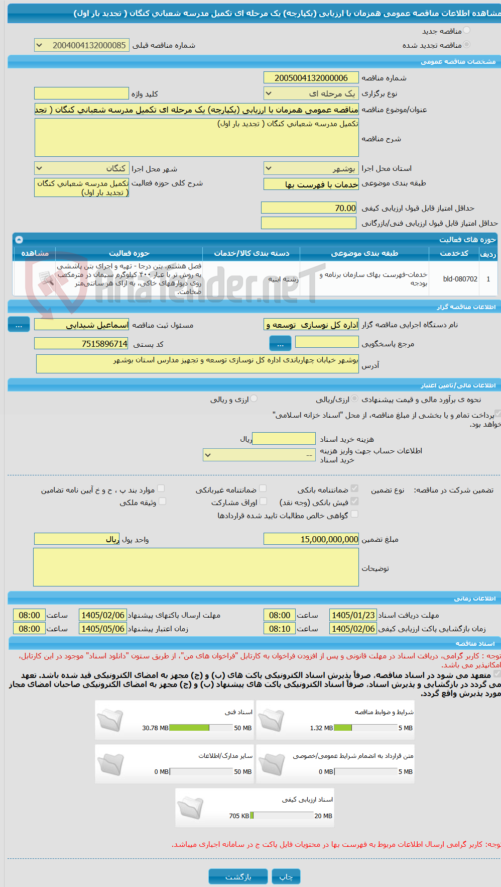 تصویر کوچک آگهی مناقصه عمومی همزمان با ارزیابی (یکپارچه) یک مرحله ای تکمیل مدرسه شعبانی کنگان ( تجدید بار اول)