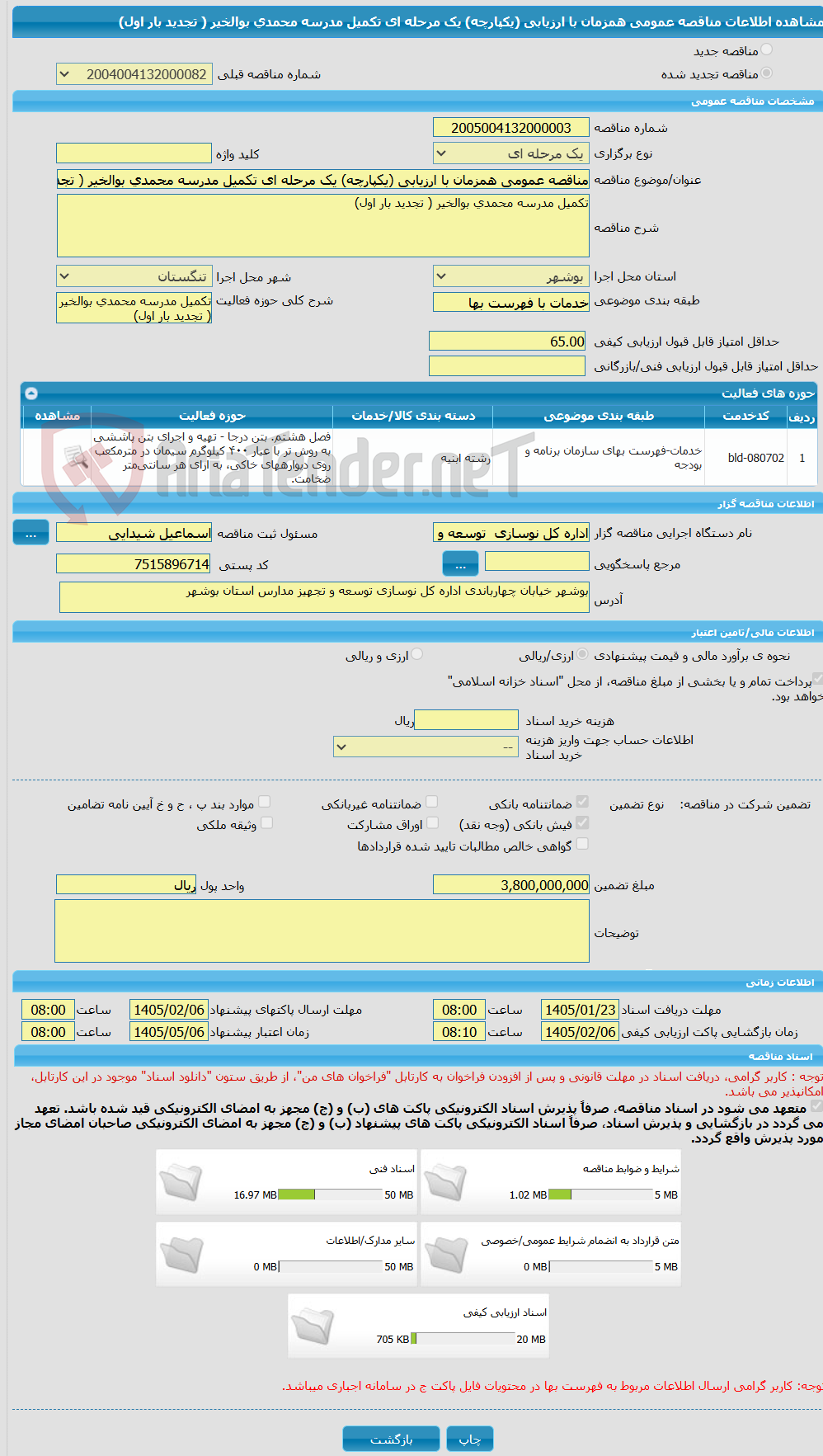 تصویر کوچک آگهی مناقصه عمومی همزمان با ارزیابی (یکپارچه) یک مرحله ای تکمیل مدرسه محمدی بوالخیر ( تجدید بار اول)