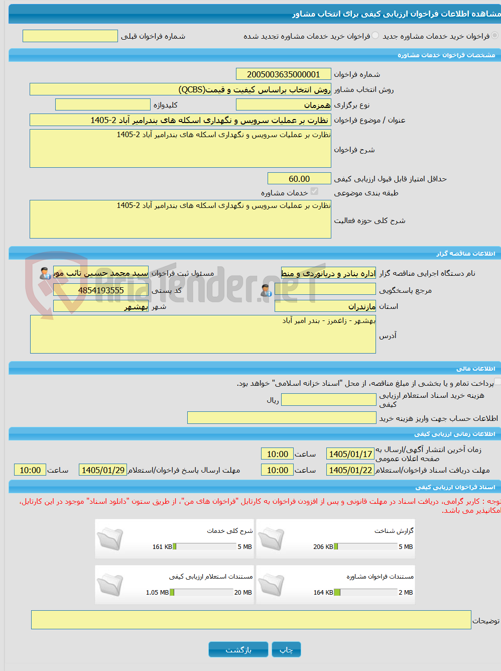 تصویر کوچک آگهی خرید خدمات مشاوره نظارت بر عملیات سرویس و نگهداری اسکله های بندرامیر آباد 2-1405