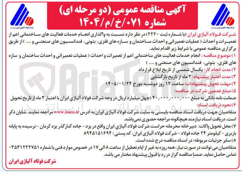 تصویر کوچک آگهی نسبت به واگذاری انجام خدمات فعالیت های ساختمانی اعم از تعمیرات و احداث