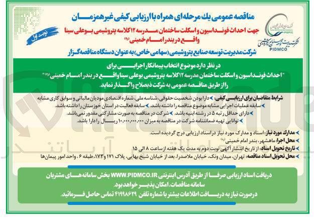 تصویر کوچک آگهی احداث فونداسیون و اسکلت ساختمان مدرسه ۱۲ کلاسه پتروشیمی