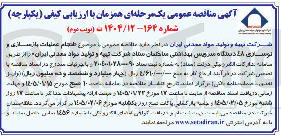 تصویر کوچک آگهی انجام عملیات بازسازی و نوسازی ۴۸ دستگاه سرویس بهداشتی ساختمان