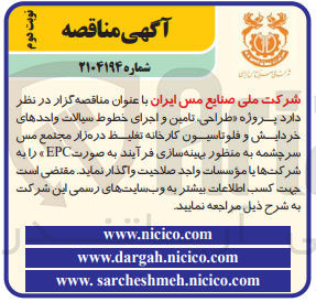 تصویر کوچک آگهی  طراحی تامین و اجرای خطوط سیالات واحدهای خردایش و فلوتاسیون کارخانه تغلیظ 