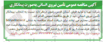 تصویر کوچک آگهی  تأمین نیروی انسانی