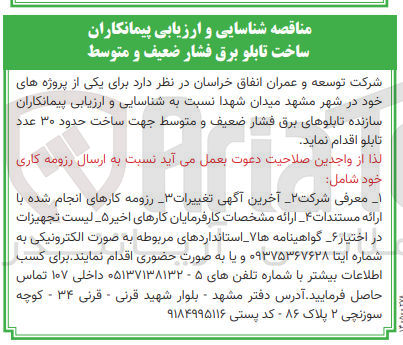 تصویر کوچک آگهی شناسایی و ارزیابی پیمانکاران سازنده تابلوهای برق فشار ضعیف و متوسط جهت ساخت حدود ۳۰ عدد تابلو