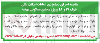 تصویر کوچک آگهی اجرای عملیات اسکلت بتنی بلوک ۱۷ و ۱۸ پروژه مجتمع مسکونی