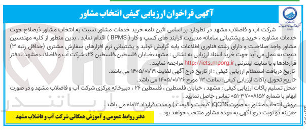 تصویر کوچک آگهی خرید خدمات مشاور نسبت به انتخاب مشاور ذیصلاح جهت خدمات مشاوره ، خرید و پشتیبانی سامانه مدیریت فرایندهای کسب و کار ( BPMS )