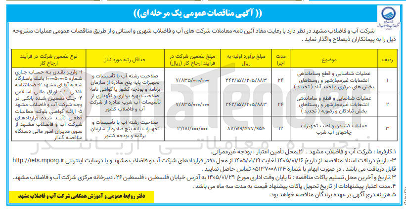 تصویر کوچک آگهی عملیات شناسایی و قطع و ساماندهی انشعابات غیر مجاز شهر و روستاهای بخش تبادکان و رضویه (