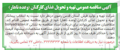 تصویر کوچک آگهی  تهیه و تحویل غذای کارکنان وعده ناها