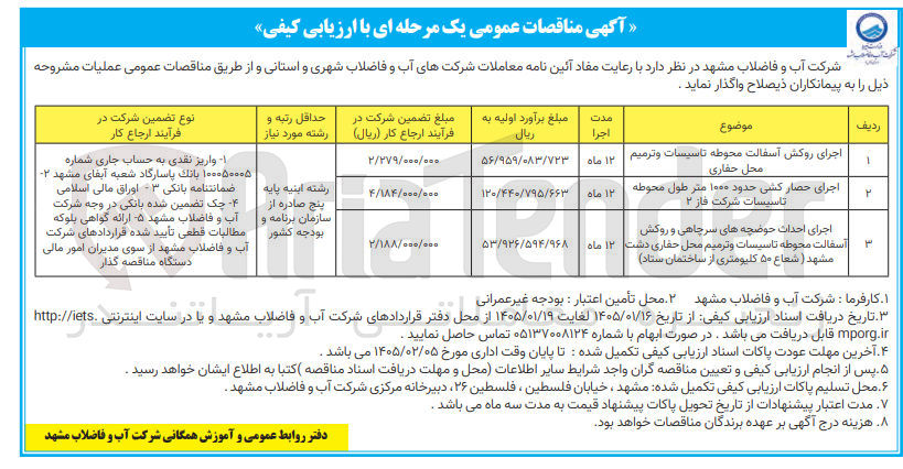 تصویر کوچک آگهی اجرای روکش آسفالت محوطه تاسیسات و ترمیم محل حفاری