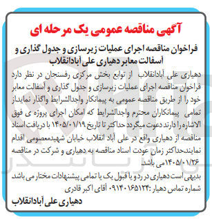 تصویر کوچک آگهی اجرای عملیات زیرسازی و جدول گذاری و آسفالت معابر