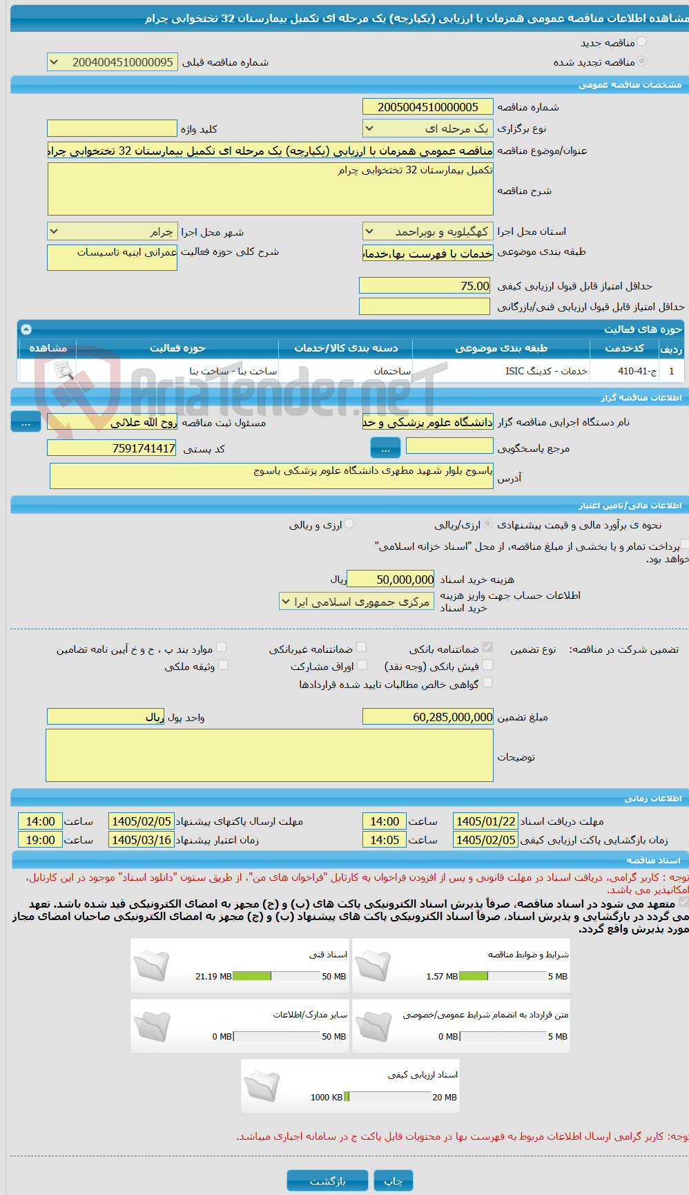 تصویر کوچک آگهی مناقصه عمومی همزمان با ارزیابی (یکپارچه) یک مرحله ای تکمیل بیمارستان 32 تختخوابی چرام