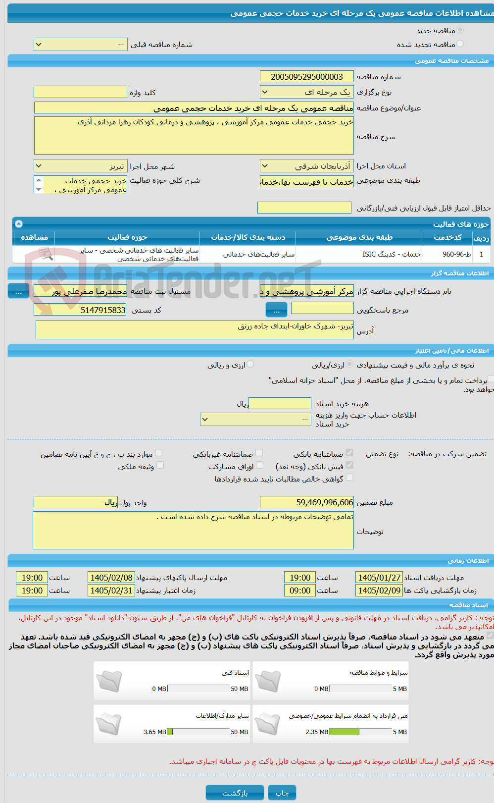 تصویر کوچک آگهی مناقصه عمومی یک مرحله ای خرید خدمات حجمی عمومی